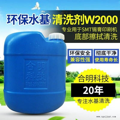合明科技品牌、環(huán)保清洗劑、中性環(huán)保型水基清洗劑W2000,專用于SMT錫膏印刷機(jī)底部在線自動(dòng)擦拭清潔