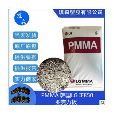 PMMA 韓國(guó)LG IF850 高流動(dòng)壓延 注射成型亞克力 適用于復(fù)雜的架子