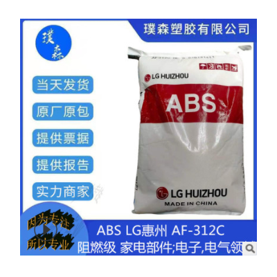 ABS LG惠州 AF-312C 阻燃級(jí) 家電部件 電子領(lǐng)域 電氣領(lǐng)域