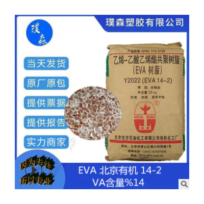 EVA 北京有機(jī) 14-2 發(fā)泡 吹膜 透明薄膜級(jí) VA含量14% 邵氏硬度92A