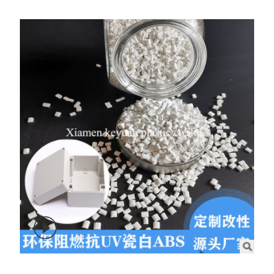 自產(chǎn)銷(xiāo)售 改性ABS阻燃 抗UV 100%遮光 瓷白環(huán)保阻燃V0ABS原料
