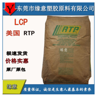 現(xiàn)貨供應 美國RTP 阻燃LCP原材料 玻珠玻纖增強 LCP 3400 FC-110