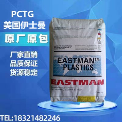PCTG塑膠原料GN071美國(guó)伊斯曼化學(xué) 高沖擊耐低溫高抗沖透明食品級(jí)