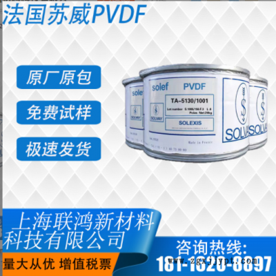PVDF 美國(guó)蘇威 5130 鋰電池隔膜涂層和粘結(jié)劑專用料 超高分子量