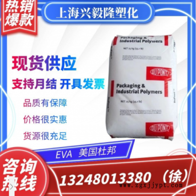 EVA 美國(guó)杜邦 40W 透明 增韌級(jí) 薄膜級(jí) 熱熔膠油墨 涂覆級(jí) 高流動(dòng)