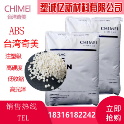 供應(yīng)c-757 臺(tái)灣奇美ABS注塑級(jí)高抗沖高光澤電子部件汽車部件原料