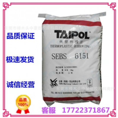 現(xiàn)貨供應SEBS/臺灣臺橡/6151 塑料改性 體育用品 運動器材 耐老化