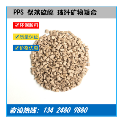 工廠直供 玻礦纖增強(qiáng)PPS GF40%+MD 高強(qiáng)度尺寸穩(wěn)定 高流動 低翹曲