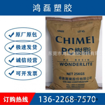 PC臺(tái)灣奇美PC-110注塑級(jí) 透明阻燃 光學(xué)級(jí) 高抗沖 塑膠原料 顆粒