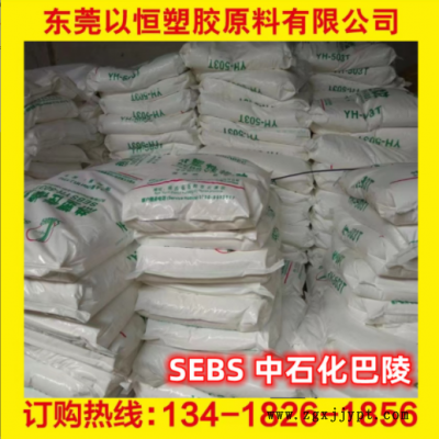 SEBS 巴陵石化 YH-602T 耐磨 耐候 高透明 抗紫外線(xiàn) 注塑級(jí) 原包