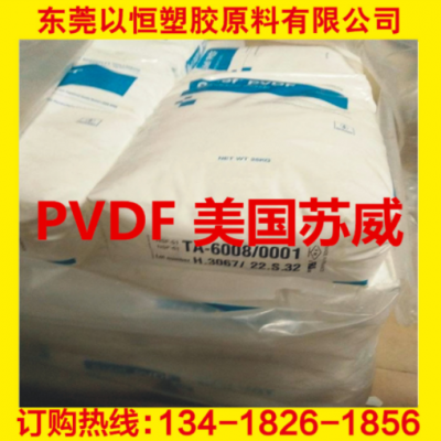 PVDF 美國(guó)蘇威 6008/0001 耐化學(xué) 高強(qiáng)度 阻燃級(jí) 食品級(jí) 電線(xiàn)電纜