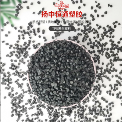 廠(chǎng)家批發(fā)黑色TPE原料顆粒TPE熱塑性彈性體手握料TPE再生塑料顆粒