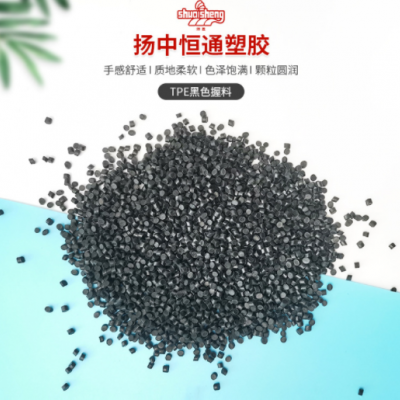 廠(chǎng)家供應(yīng)TPE塑料顆粒黑色注塑級(jí)彈性體TPE顆粒TPE手握料原料批發(fā)