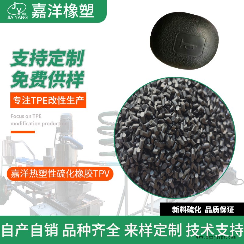 嘉洋橡塑汽車配件TPV金融學(xué)tpv8100b廠家