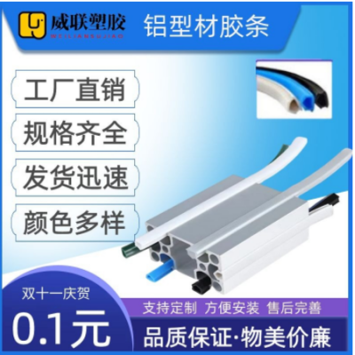 廠家銷售鋁型材膠條PVC封邊條槽8軟膠條30歐標(biāo)40國(guó)標(biāo)鋁型材用膠條
