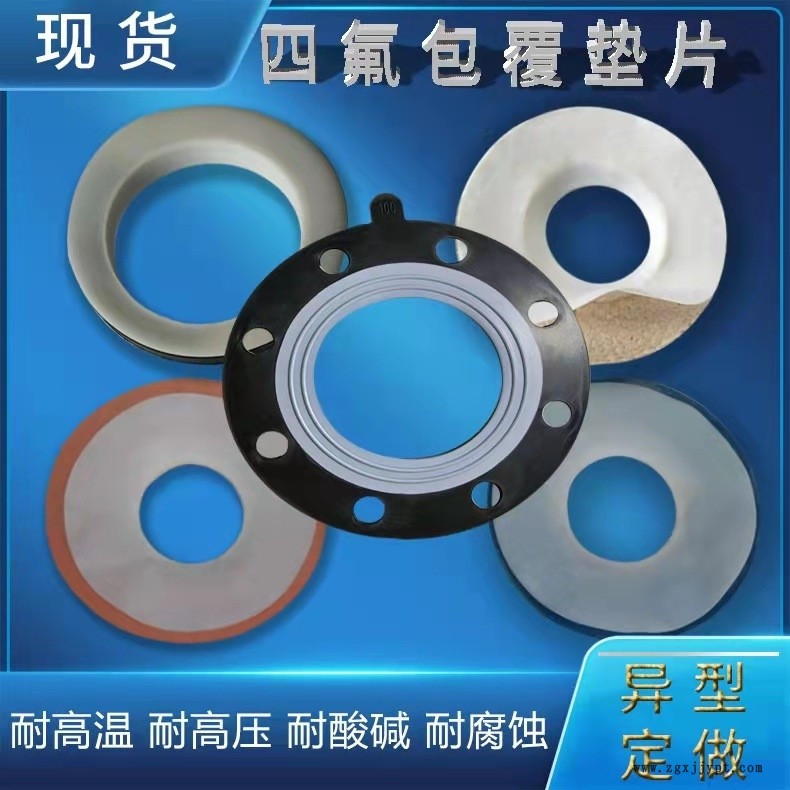 重慶四氟包覆墊片軟四氟墊片歡迎咨詢 重慶四氟包覆墊片軟四氟墊片歡迎咨詢