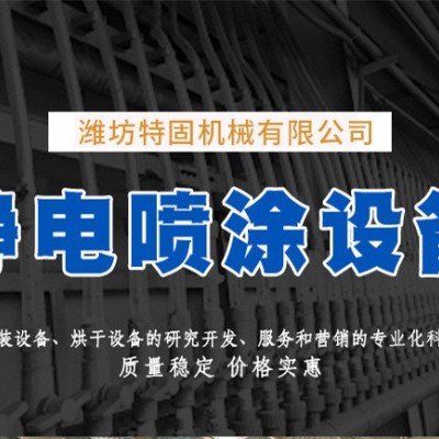 噴粉設備-特固噴粉設備-噴粉設備廠家