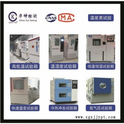 溫濕度測(cè)試，CNAS、CMA資質(zhì)認(rèn)證，周期短，提供檢測(cè)報(bào)告