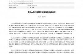 工業(yè)和信息化部批準《工業(yè)用導(dǎo)電和抗靜電橡膠板》等412項行業(yè)標準