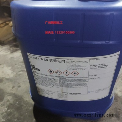進口抗靜電劑CYASTAT SN /索爾維、氰特